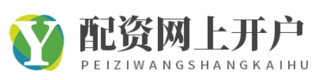 股票网上开户_股指期货配资_金融股票配资