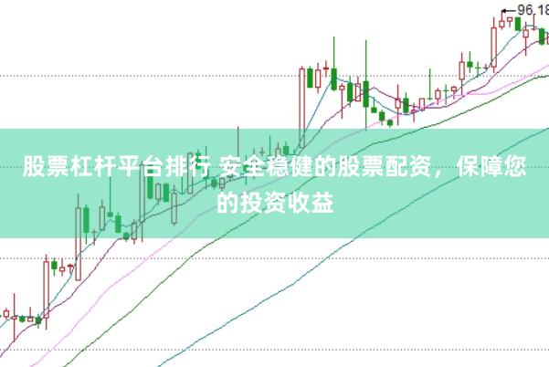 股票杠杆平台排行 安全稳健的股票配资，保障您的投资收益