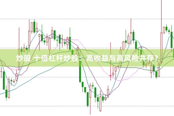 炒股 十倍杠杆炒股：高收益与高风险并存？
