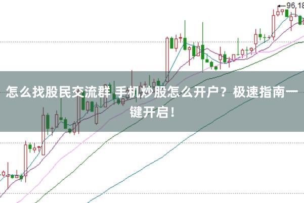 怎么找股民交流群 手机炒股怎么开户？极速指南一键开启！