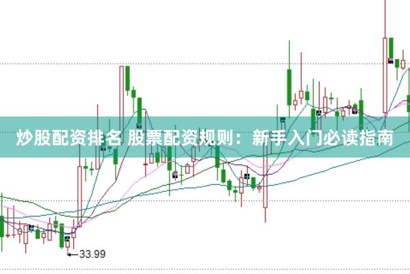 炒股配资排名 股票配资规则：新手入门必读指南