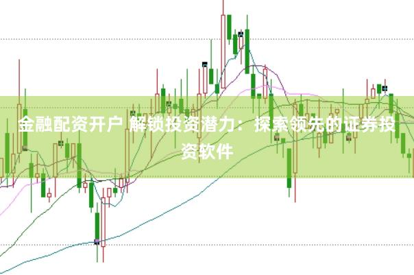 金融配资开户 解锁投资潜力：探索领先的证券投资软件