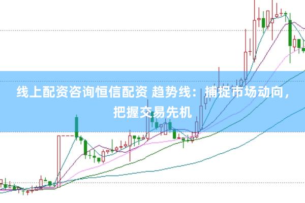 线上配资咨询恒信配资 趋势线：捕捉市场动向，把握交易先机