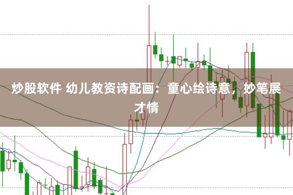 炒股软件 幼儿教资诗配画：童心绘诗意，妙笔展才情