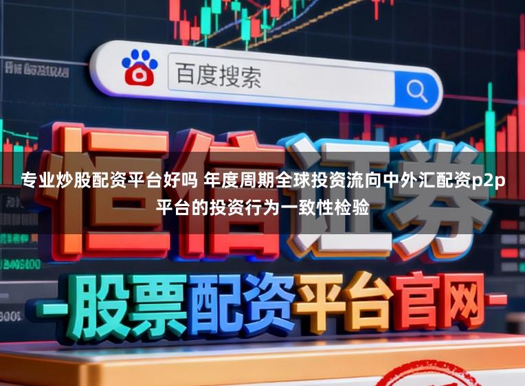 专业炒股配资平台好吗 年度周期全球投资流向中外汇配资p2p平台的投资行为一致性检验