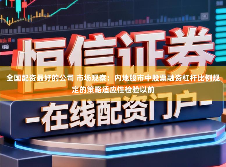全国配资最好的公司 市场观察：内地股市中股票融资杠杆比例规定的策略适应性检验以前