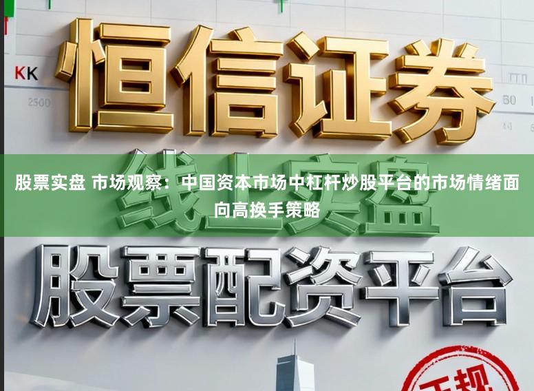 股票实盘 市场观察：中国资本市场中杠杆炒股平台的市场情绪面向高换手策略