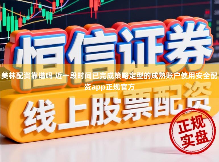 美林配资靠谱吗 近一段时间已完成策略定型的成熟账户使用安全配资app正规官方