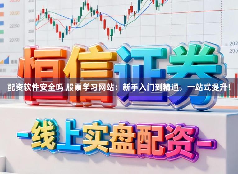 配资软件安全吗 股票学习网站：新手入门到精通，一站式提升！