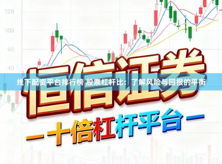 线下配资平台排行榜 股票杠杆比：了解风险与回报的平衡