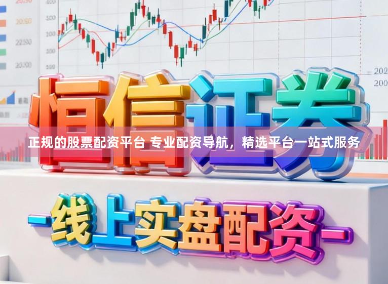 正规的股票配资平台 专业配资导航，精选平台一站式服务
