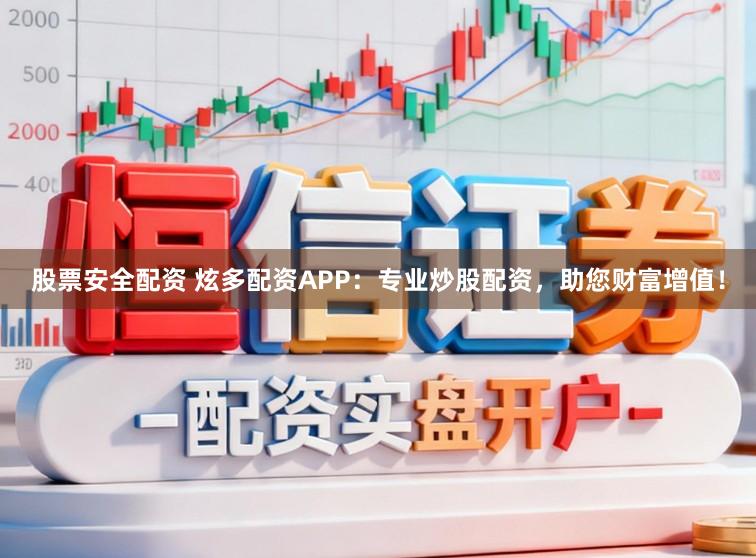股票安全配资 炫多配资APP：专业炒股配资，助您财富增值！