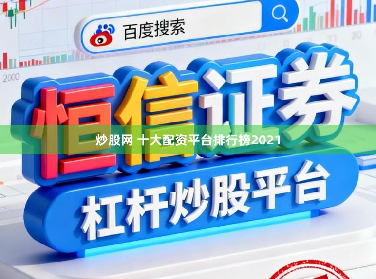 炒股网 十大配资平台排行榜2021