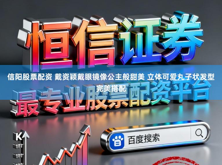 信阳股票配资 戴资颖戴眼镜像公主般甜美 立体可爱丸子状发型完美搭配