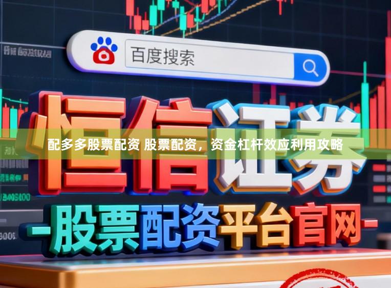 配多多股票配资 股票配资，资金杠杆效应利用攻略