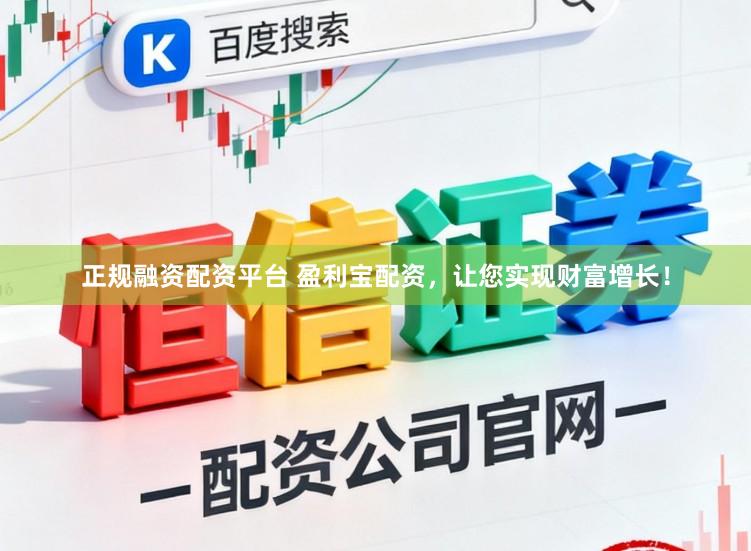 正规融资配资平台 盈利宝配资，让您实现财富增长！
