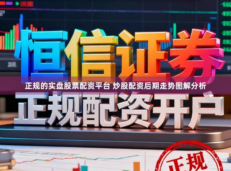 正规的实盘股票配资平台 炒股配资后期走势图解分析