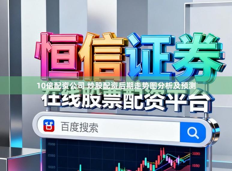 10倍配资公司 炒股配资后期走势图分析及预测