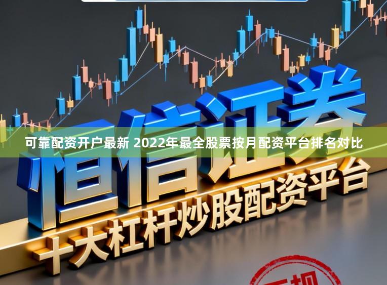 可靠配资开户最新 2022年最全股票按月配资平台排名对比