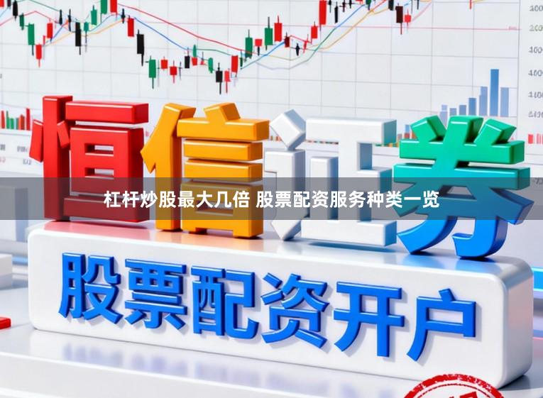 杠杆炒股最大几倍 股票配资服务种类一览