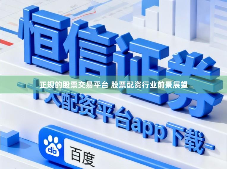 正规的股票交易平台 股票配资行业前景展望