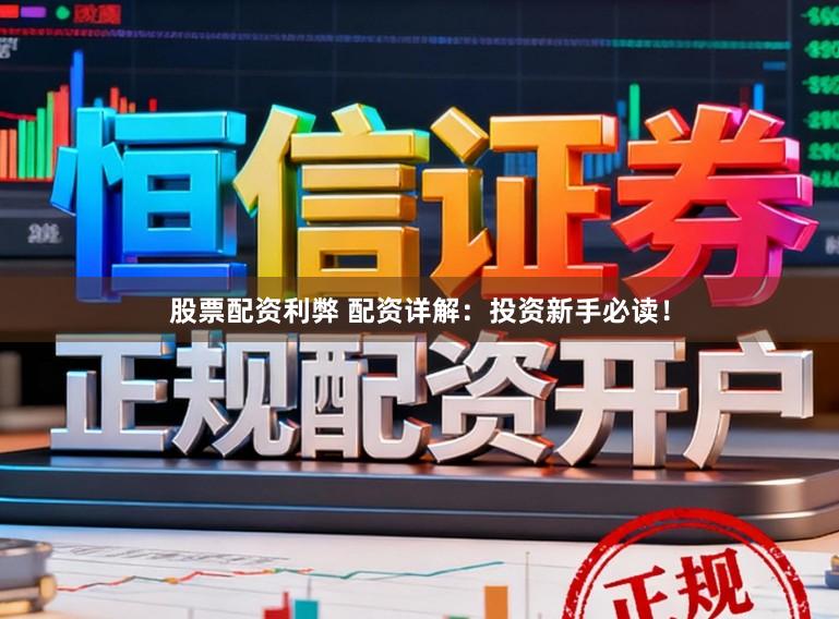 股票配资利弊 配资详解：投资新手必读！
