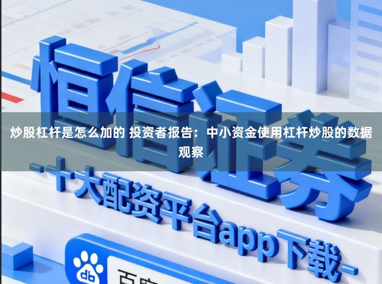 炒股杠杆是怎么加的 投资者报告：中小资金使用杠杆炒股的数据观察