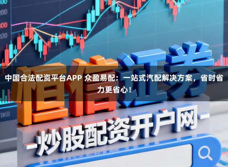 中国合法配资平台APP 众盈易配：一站式汽配解决方案，省时省力更省心！