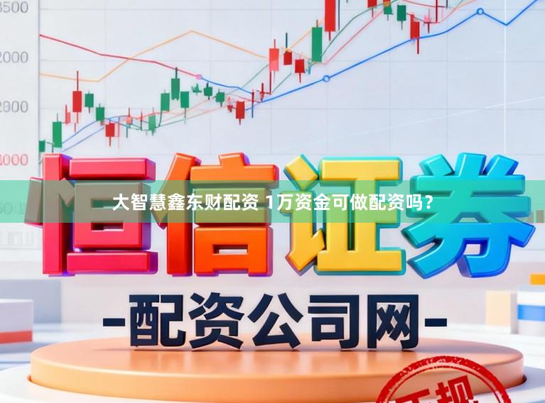 大智慧鑫东财配资 1万资金可做配资吗？
