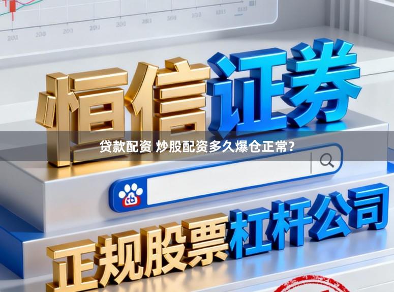 贷款配资 炒股配资多久爆仓正常？