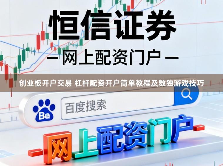 创业板开户交易 杠杆配资开户简单教程及数独游戏技巧