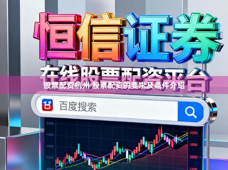 股票配资杭州 股票配资的要求及条件介绍