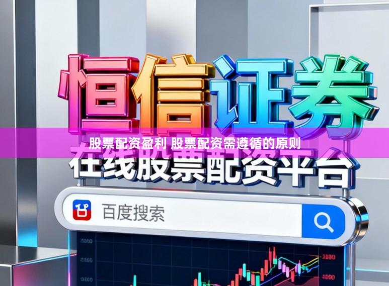 股票配资盈利 股票配资需遵循的原则