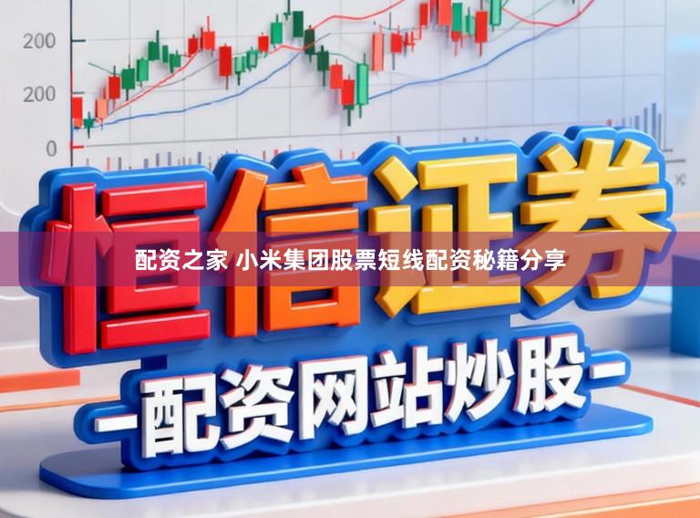 配资之家 小米集团股票短线配资秘籍分享