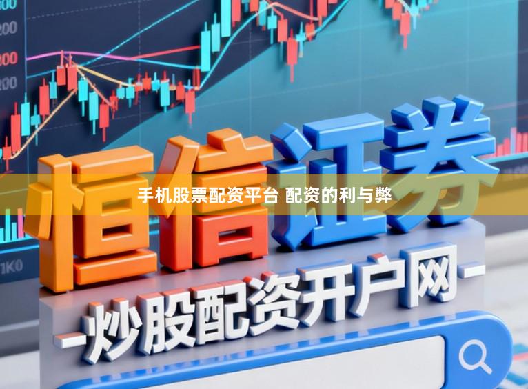 手机股票配资平台 配资的利与弊