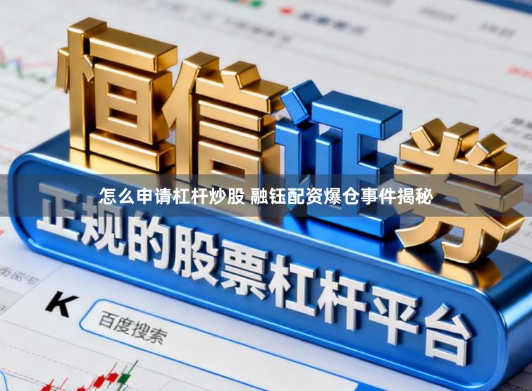 怎么申请杠杆炒股 融钰配资爆仓事件揭秘